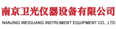 南京卫光仪器设备有限公司